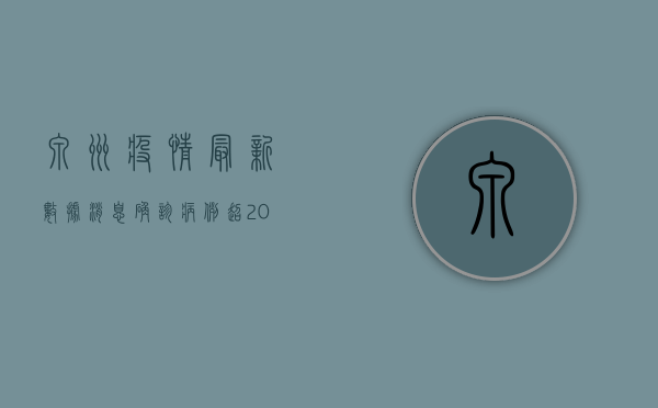 泉州疫情最新数据消息，确诊病例超200例，防控措施全面升级！