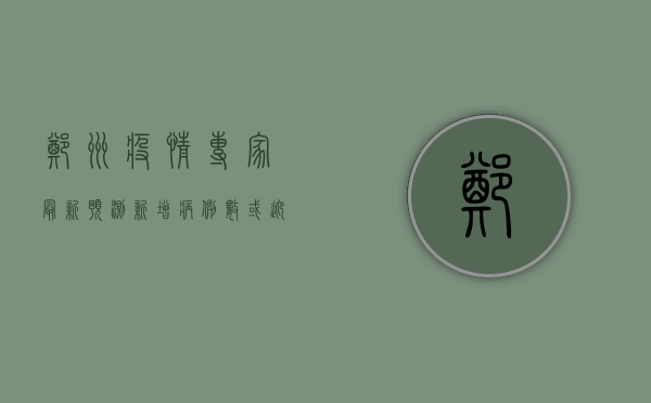 郑州疫情专家最新预测，新增病例数或迎拐点，防控形势或将出现新变化！
