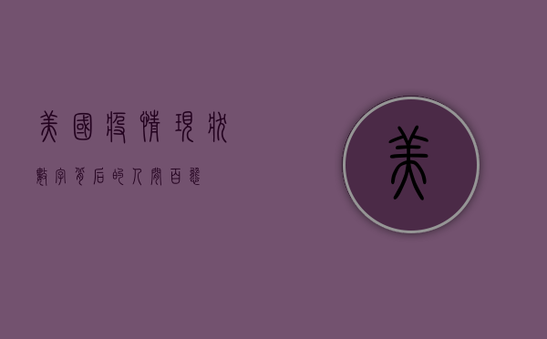 美国疫情现状，数字背后的人间百态