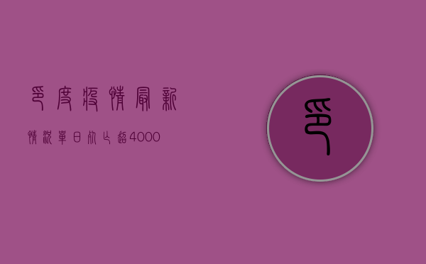 印度疫情最新情况，单日死亡超4000人，医疗系统濒临崩溃！
