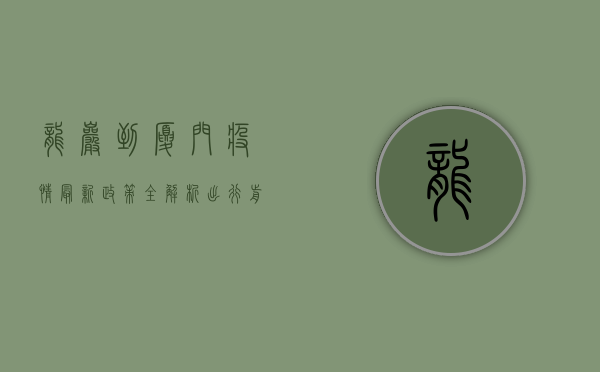 龙岩到厦门疫情最新政策全解析！出行前必看攻略！