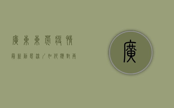 广东东莞疫情最新动态，深圳如何应对？两地联动防控措施全解析