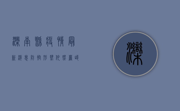 滦南县疫情最新消息，防控形势依然严峻，居民需继续配合防疫措施