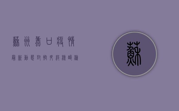苏州蠡口疫情最新动态，封控升级，核酸检测全面铺开！