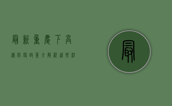 最新！重庆下高速防疫政策全解析，这些注意事项请收好！