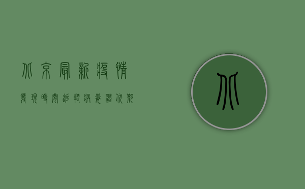 北京最新疫情发现时间追踪，病毒潜伏期、传播链全解析
