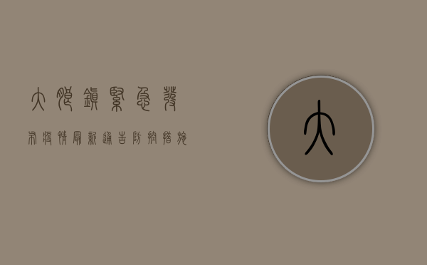 大朗镇紧急发布疫情最新通告，防控措施全面升级！