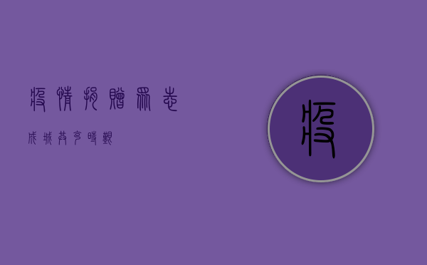 疫情捐赠，众志成城，共克时艰