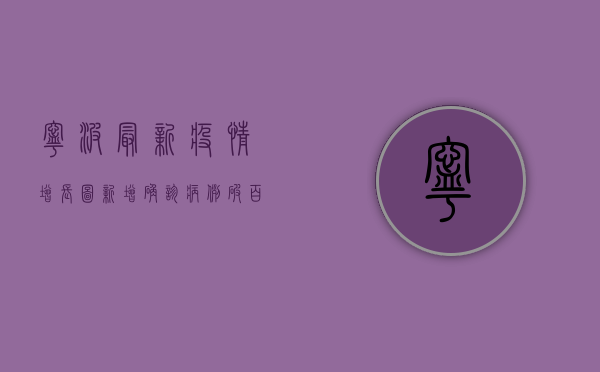 宁波最新疫情增长图，新增确诊病例破百，疫情防控形势依然严峻