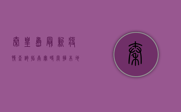 秦皇岛最新疫情查询指南，实时掌握本地疫情动态，保护自己和家人的健康！