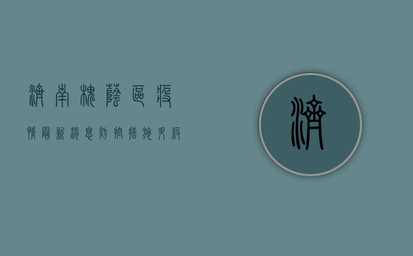 济南槐荫区疫情最新消息，防控措施升级，社区互助成主旋律