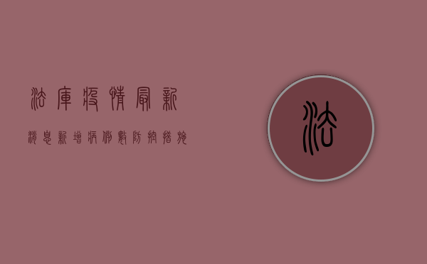 法库疫情最新消息！新增病例数、防控措施全解析