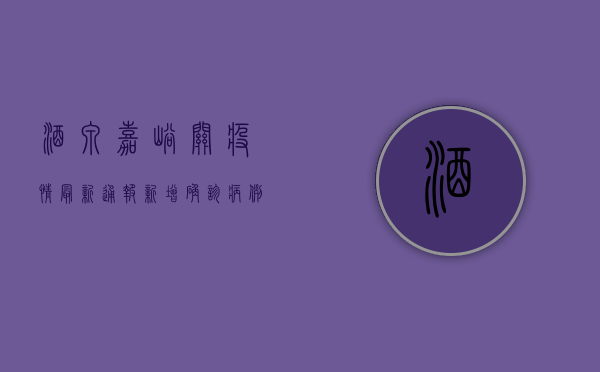 酒泉嘉峪关疫情最新通报，新增确诊病例12例，防控形势依然严峻