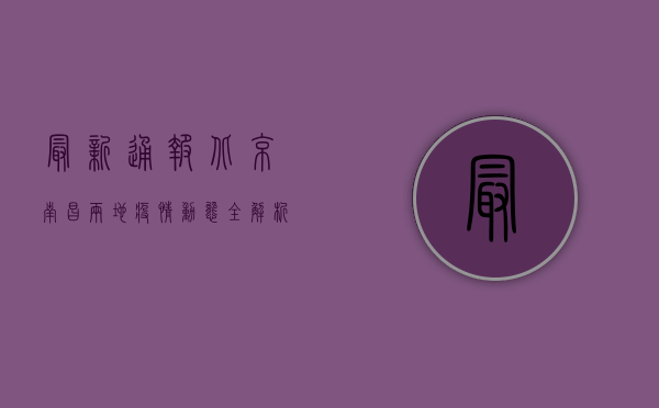 最新通报！北京南昌两地疫情动态全解析