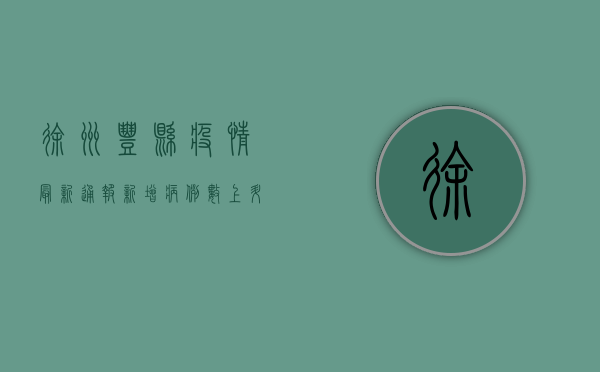 徐州丰县疫情最新通报，新增病例数上升，防控措施全面升级！