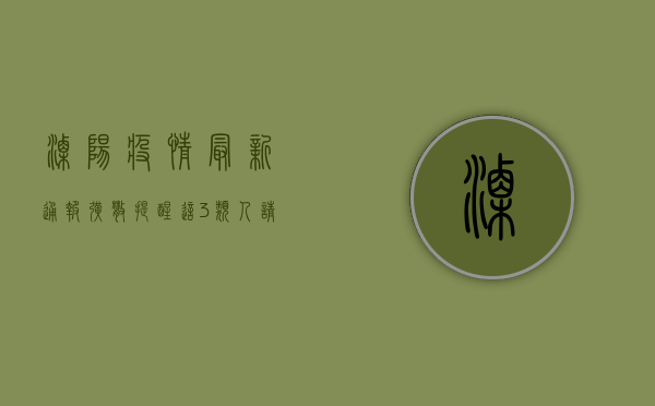 溧阳疫情最新通报！扩散提醒，这3类人请立即报备！