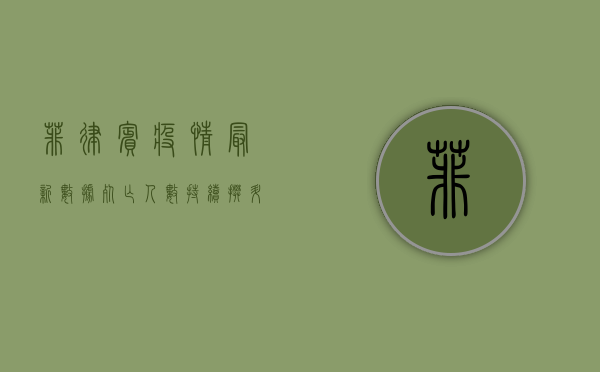 菲律宾疫情最新数据，死亡人数突破10万，复苏之路仍漫长