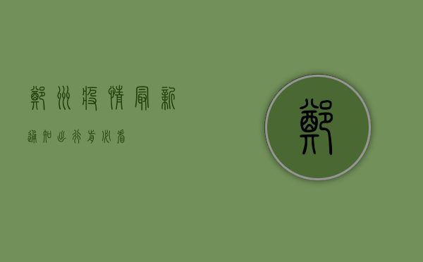 郑州疫情最新通知，出行前必看！