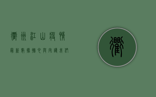 衢州江山疫情最新数据，揪心与守护，我们在行动！