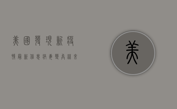 美国发现新疫情最新信息，病毒变异株来袭，全球防控面临新挑战！