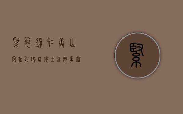 紧急通知！唐山最新防疫措施全汇总，事关每个人！