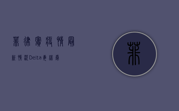菲律宾疫情最新情况，Delta毒株卷土重来，日新增破万！