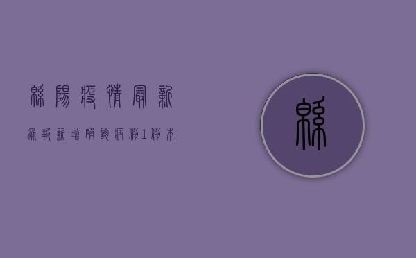 绵阳疫情最新通报，新增确诊病例1例，本土疫情呈现多点散发态势