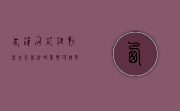 西通最新疫情消息数据，防控形势与科学防护指南