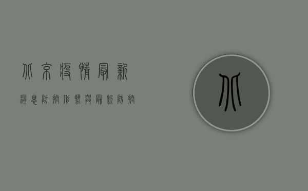 北京疫情最新消息，防控形势与最新防控措施解析