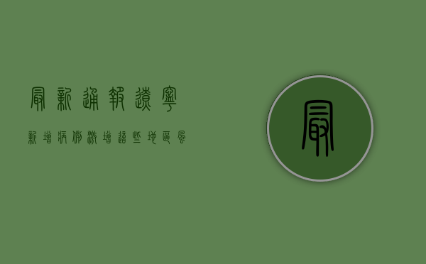 最新通报！辽宁新增病例激增，多地调整防控措施！