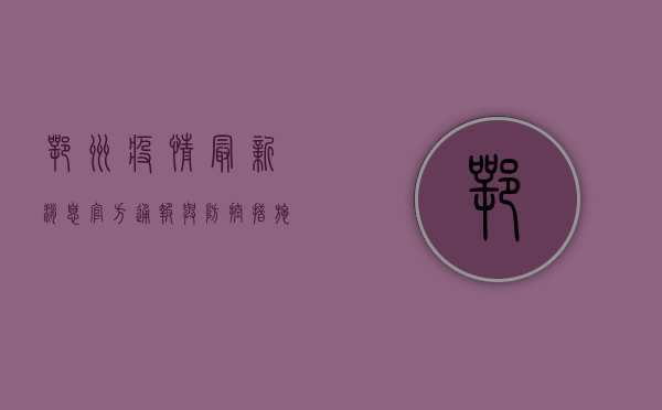 鄂州疫情最新消息，官方通报与防控措施全解析