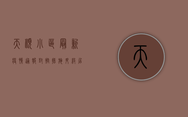 天顺小区最新疫情通报，封控措施升级，居民生活指南