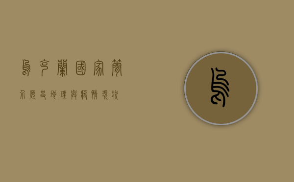 乌克兰国家简介，历史、地理与疫情现状