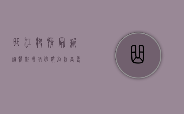 曲江疫情最新通报，新增病例数创新高，专家解读防控形势