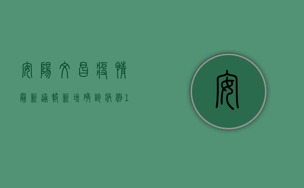 安阳文昌疫情最新通报，新增确诊病例12例，疫情防控措施升级！