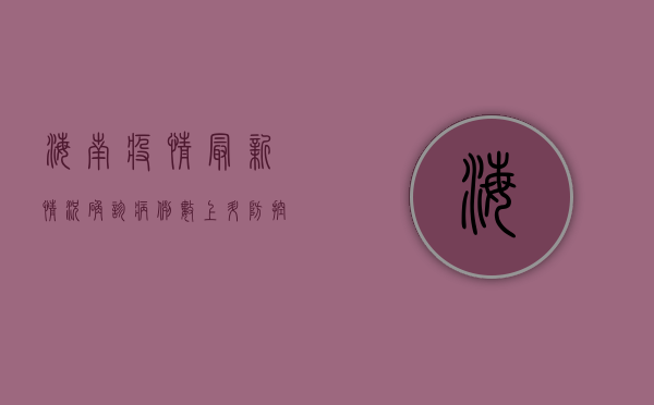 海南疫情最新情况，确诊病例数上升，防控措施升级，这些信息请务必了解！