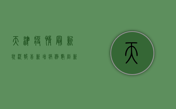 天津疫情最新状况报告，新增病例数创新高，防控形势依然严峻！