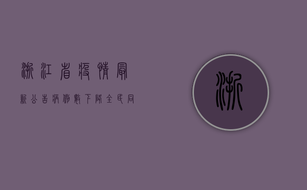 浙江省疫情最新公告，病例数下降，全民同心共筑防线！