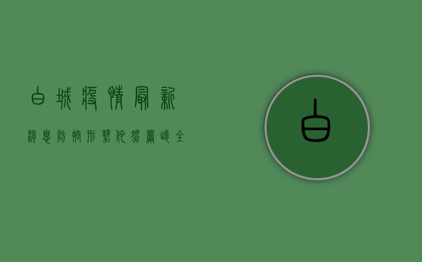 白城疫情最新消息，防控形势依然严峻，全民共同努力阻断病毒传播链