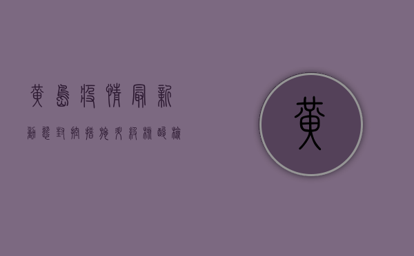 黄岛疫情最新动态，封控措施升级，核酸检测常态化，如何科学应对？
