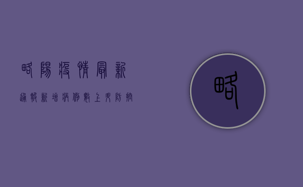 略阳疫情最新通报，新增病例数上升，防控形势依然严峻