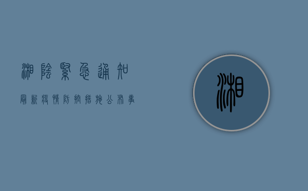 湘阴紧急通知，最新疫情防控措施公布，事关出行、报备、风险区域划分！