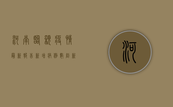 河南临颖疫情最新报告，新增病例数创新高，防控形势依然严峻