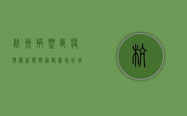 杭州拱墅区疫情最新视频通报，众志成城，共克时艰！