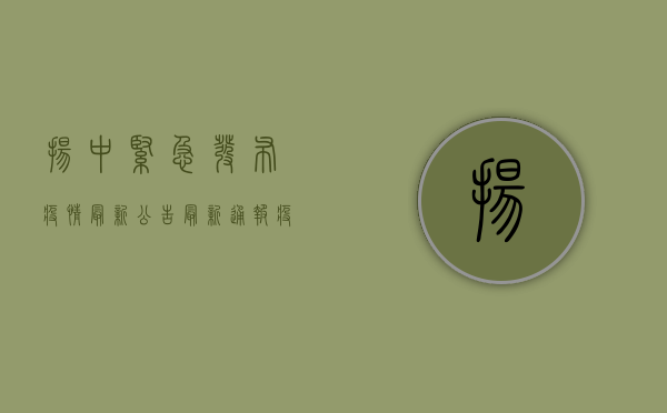 扬中紧急发布疫情最新公告，最新通报！疫情防控措施升级！
