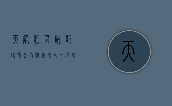 天府新区最新疫情公布图，新增本土确诊病例12例，风险区域调整！