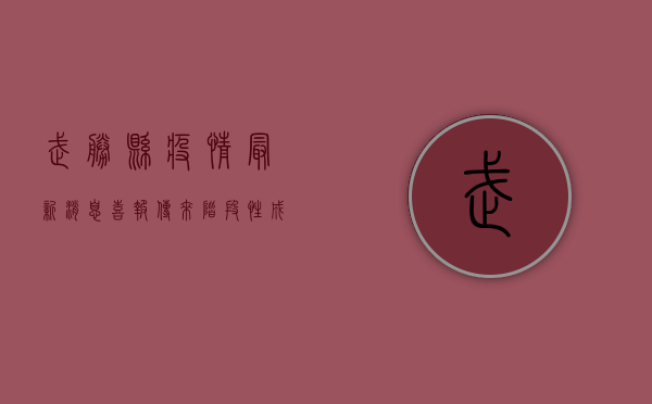 武胜县疫情最新消息，喜报传来，阶段性成果显著！