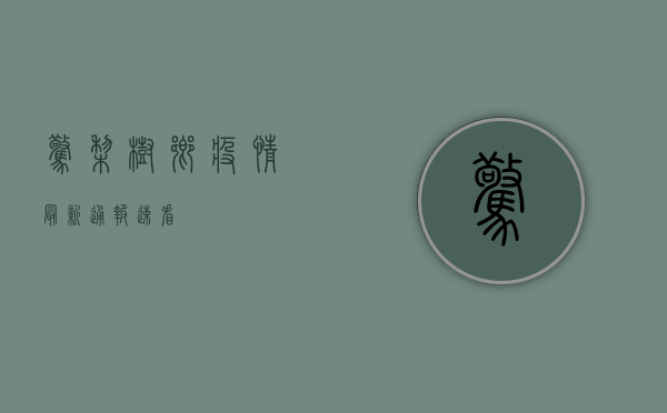 惊！梨树乡疫情最新通报，速看！