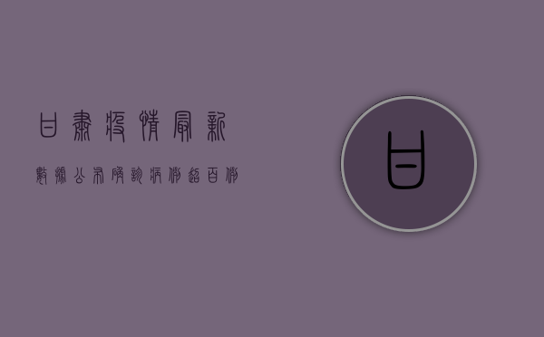 甘肃疫情最新数据公布！确诊病例超百例，防控措施全面升级