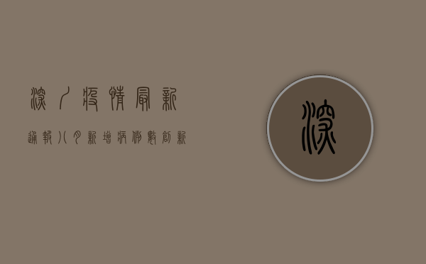 深圳疫情最新通报八月，新增病例数创新高，防控形势依然严峻！